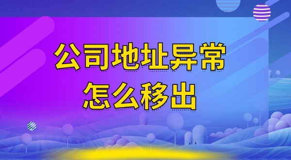 被工商局公示注冊(cè)地址失聯(lián)怎么辦（注冊(cè)地址異常怎么解除）？