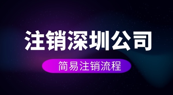 企業(yè)如何進行簡易注銷？注銷公司如何操作