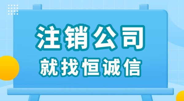 零申報被查了怎么解決？零申報的公司好辦理注銷嗎