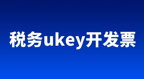 稅務(wù)ukey、金稅盤、稅控盤都有哪些區(qū)別（開票工具有哪些）