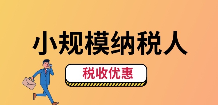 小規(guī)模納稅人怎么交稅？（小規(guī)模納稅人稅收優(yōu)惠有哪些）