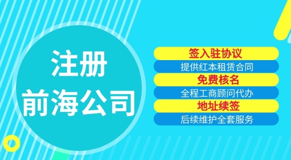 注冊(cè)前海公司有哪些要求（如何注冊(cè)深圳前海公司）