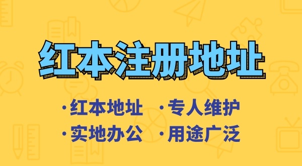 可以用租的房子做注冊(cè)地址注冊(cè)公司嗎（注冊(cè)深圳公司對(duì)注冊(cè)地址有哪些要求）