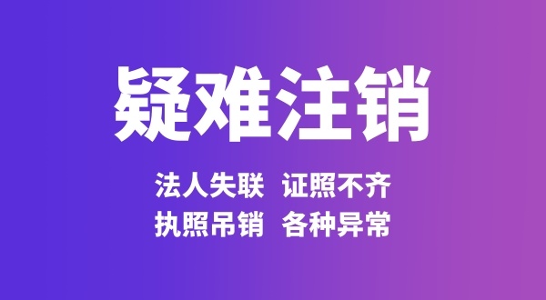 注銷(xiāo)公司法人股東不配合怎么處理（法人股東失聯(lián)如何注銷(xiāo)公司）