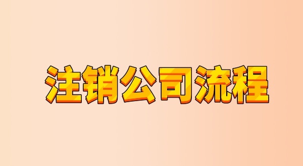 有限公司注銷流程及需要的材料是什么（公司怎么注銷？能網(wǎng)上辦理嗎）