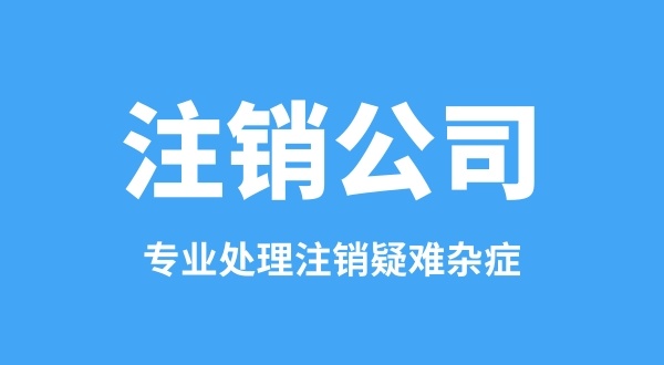 之前的公司沒注銷能重新注冊(cè)公司嗎（法人在工商黑名單中怎么注冊(cè)公司）