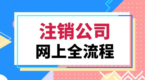 注銷公司會遇到哪些難題（注銷公司常見的問題有哪些）