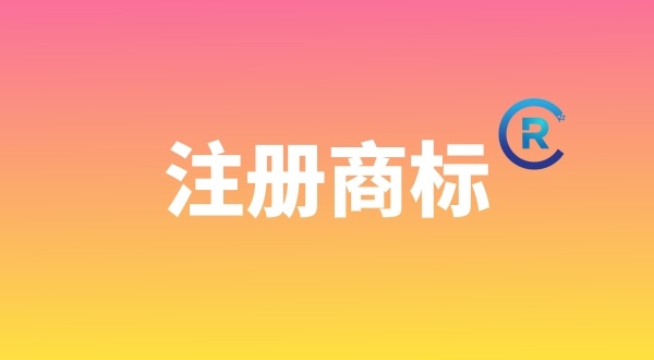 申請注冊商標(biāo)需要哪些材料？個人能注冊商標(biāo)嗎