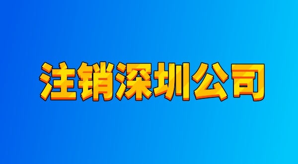 注銷公司麻煩嗎？流程有哪些（注銷深圳公司都有哪些資料與流程）