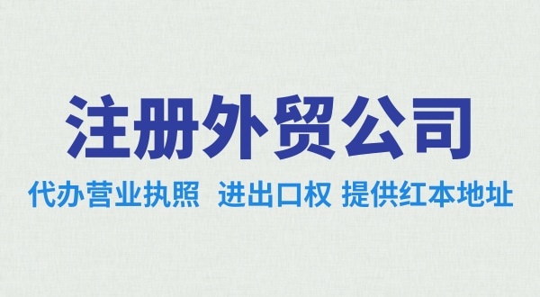 做跨境電商注冊什么類型的公司好？辦理跨境電商類的公司需要哪些資料