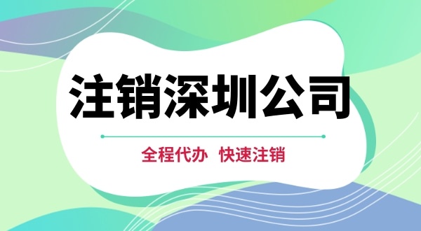 深圳公司注銷都有哪些步驟？注銷公司流程是怎樣的