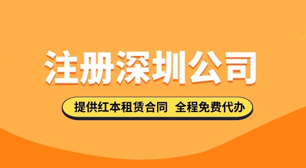 在深圳注冊(cè)公司都需要哪些步驟，要準(zhǔn)備哪些注冊(cè)公司資料