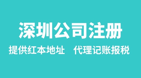 注冊深圳公司要準(zhǔn)備什么？多久能辦理成功（辦理營業(yè)執(zhí)照有哪些資料和流程）