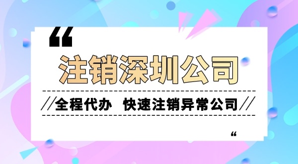 想將營業(yè)執(zhí)照注銷掉要怎么辦理（注銷公司需要什么流程和資料）