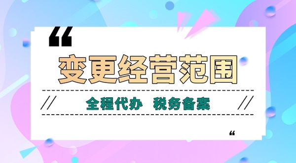 深圳公司變更經營范圍有哪些流程？如何增加減少公司經營范圍