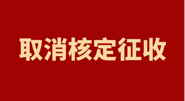 核定征收全國都取消了嗎？個人獨資企業(yè)以后只能查賬征收嗎