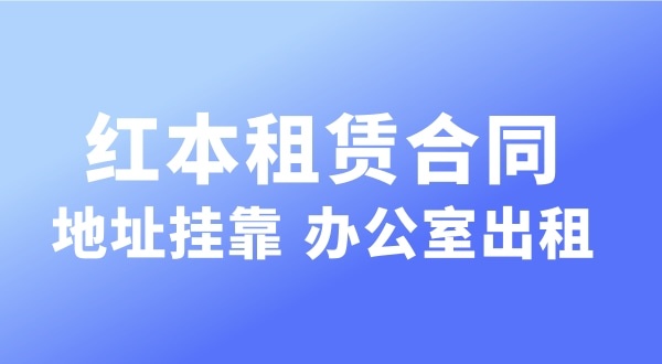 經(jīng)營的注冊地址可以和營業(yè)執(zhí)照上的注冊地址不一樣嗎？實(shí)際地址和經(jīng)營地址不一樣可以嗎