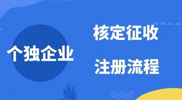 個(gè)人獨(dú)資企業(yè)2022年是否能核定征收？如何注冊(cè)個(gè)人獨(dú)資企業(yè)