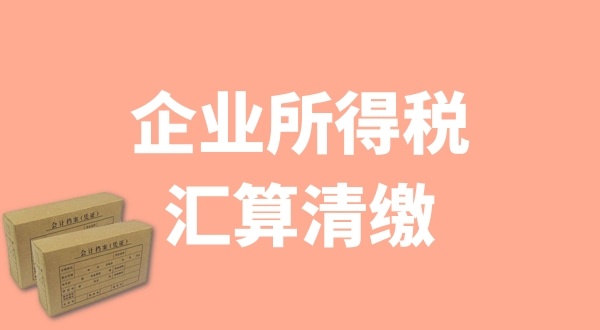 企業(yè)所得稅匯算清繳什么時候辦理？哪些企業(yè)需要匯算清繳