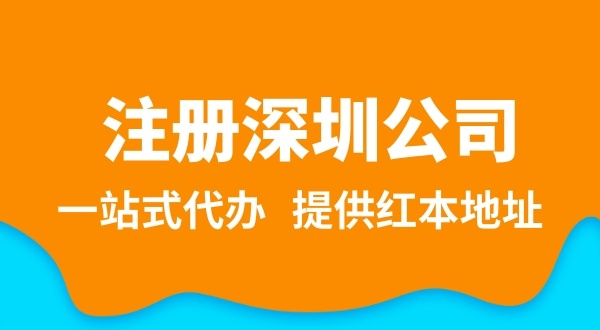 深圳公司注冊流程簡單嗎？需要提供哪些注冊公司資料