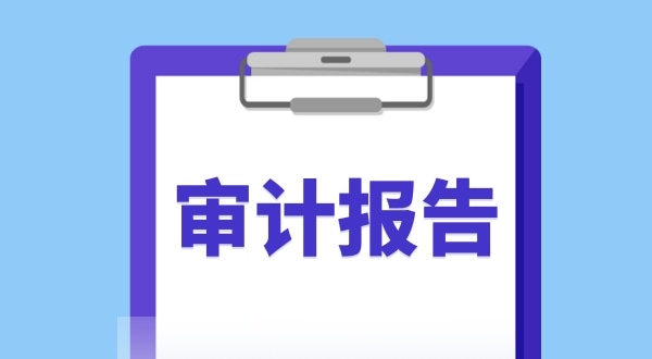 審計(jì)報(bào)告是什么？哪些企業(yè)需要做審計(jì)報(bào)告