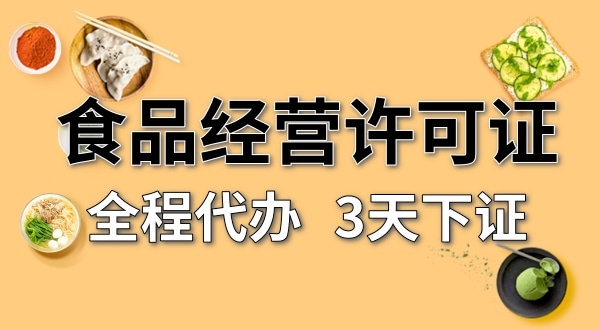 個體戶食品經(jīng)營許可證在哪辦理？需要什么資料和流程