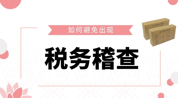 如何避免被稅務稽查？企業(yè)如何保證自己的財稅安全？