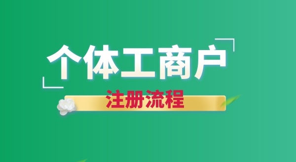 想注冊個賣花的店鋪怎么辦營業(yè)執(zhí)照？個體戶注冊流程有哪些