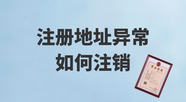 注冊地址被鎖了，無法注銷公司怎么辦