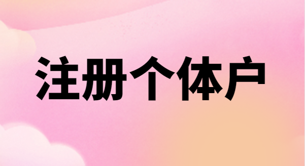 為什么很多創(chuàng)業(yè)者喜歡注冊(cè)個(gè)體戶(hù)？個(gè)體戶(hù)有稅收優(yōu)惠政策嗎