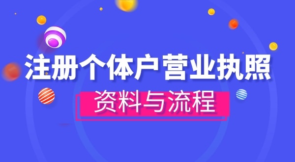 注冊(cè)個(gè)體戶(hù)需要哪些資料？辦理方式有哪些