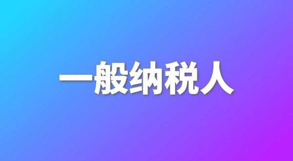 申請一般納稅人有哪些好處？為什么要做一般納稅人