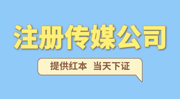 注冊(cè)一家傳媒公司需要什么條件？要準(zhǔn)備哪些注冊(cè)公司資料