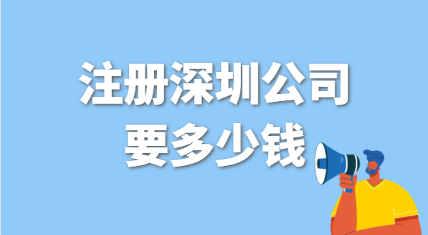 找代辦注冊(cè)公司要花多少錢？辦營(yíng)業(yè)執(zhí)照免費(fèi)嗎