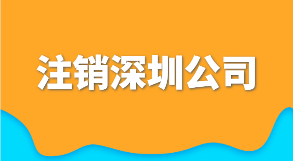 小規(guī)模公司注銷(xiāo)的流程及需提供的材料