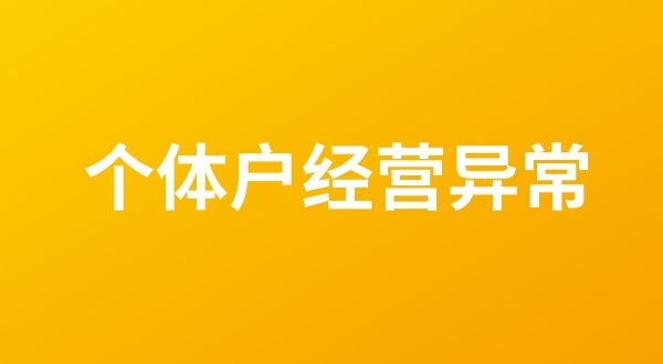 個(gè)體戶也會(huì)出現(xiàn)工商稅務(wù)異常嗎？個(gè)體戶如何移出經(jīng)營(yíng)異常名錄？