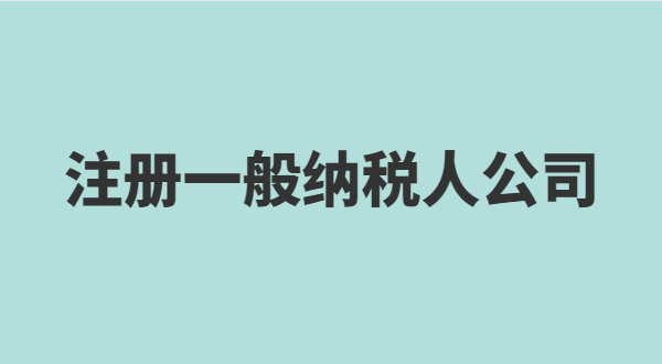 想注冊小規(guī)模公司要準(zhǔn)備什么？小規(guī)模有什么稅收優(yōu)惠政策