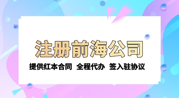 注冊前海公司需要的條件和資料有哪些？注冊流程是怎樣的