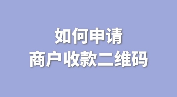 3月1日起個(gè)人收款碼無(wú)法收款了嗎？一定要注冊(cè)個(gè)體戶才能收款嗎