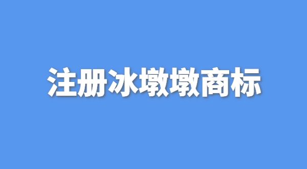 可以生產銷售冰墩墩嗎？自己售賣冰墩墩產品可以嗎