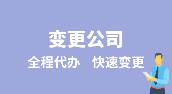 變更公司有哪些類型？變更公司如何辦理