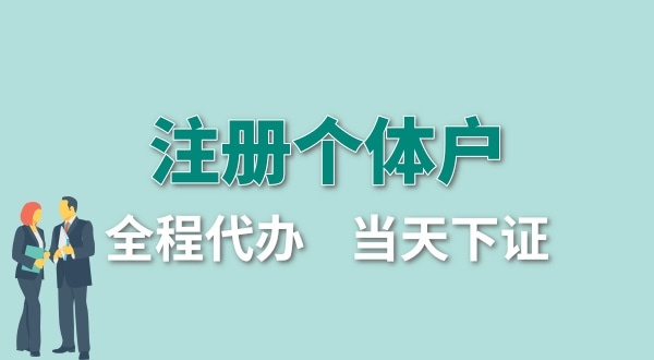 個體戶要交哪些稅？怎么注冊個體戶營業(yè)執(zhí)照