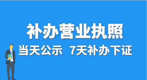 營業(yè)執(zhí)照丟失的話公司還能注銷嗎？在哪里補辦營業(yè)執(zhí)照