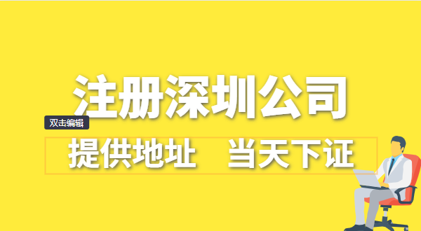 深圳公司怎么注冊(cè)？深圳營(yíng)業(yè)執(zhí)照在哪辦理