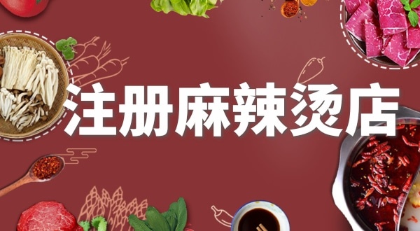 賣麻辣燙需要注冊什么類型的營業(yè)執(zhí)照？要辦理食品經(jīng)營許可證嗎