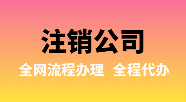 注銷(xiāo)公司可以全網(wǎng)流程辦理嗎？注銷(xiāo)公司如何在網(wǎng)上注銷(xiāo)