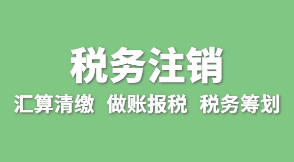 注銷稅務(wù)需要哪些資料？怎么辦理清稅證明