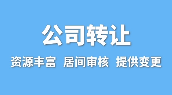 公司轉(zhuǎn)讓流程是什么？買賣公司如何辦理