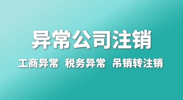 出現(xiàn)公司異常的企業(yè)能注銷(xiāo)嗎？經(jīng)營(yíng)異常的公司如何注銷(xiāo)