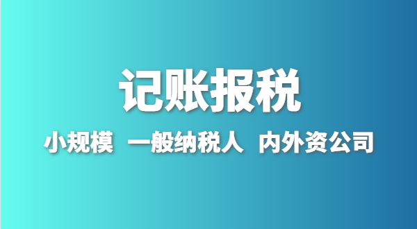 新成立的公司怎么做賬報(bào)？剛拿到營業(yè)執(zhí)照就要記賬報(bào)稅嗎